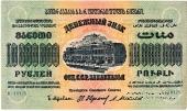 Денежные знаки Федеративного Союза Советских Социалистических Республик Закавказья (Ф.С.С.С.Р.З) 1923 г.