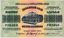Денежные знаки Федеративного Союза Советских Социалистических Республик Закавказья (Ф.С.С.С.Р.З) 1923 г.