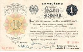 1 червонец 1922 г.
