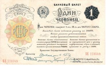 1 червонец 1922 г.