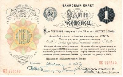 1 червонец 1922 г.