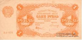 Государственные денежные знаки РСФСР образца 1922 г.
