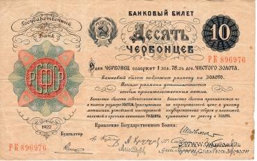 10 червонцев 1922 года