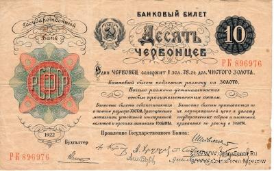 10 червонцев 1922 года