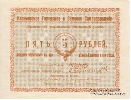5 рублей 1918 г. (Касимов)