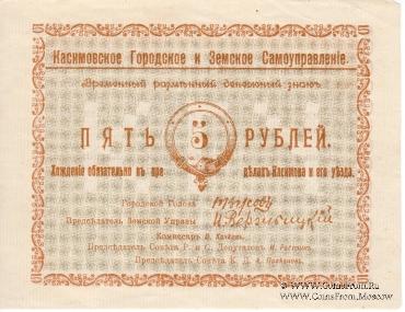 5 рублей 1918 г. (Касимов)