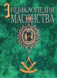 Энциклопедия Масонства