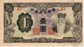 1 юань 1944 г.