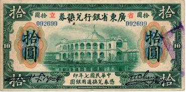 10 долларов 1918 г. (Kwangtung Province)