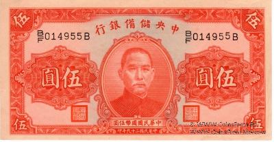 5 юаней 1940 г.