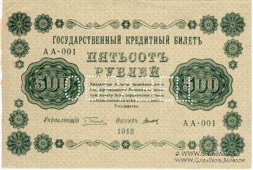 500 рублей 1918 г. ОБРАЗЕЦ