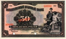 50 рублей 1919 г. ОБРАЗЕЦ двусторонний