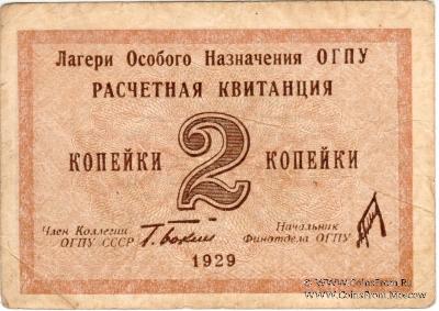 2 копейки 1929 г. 
