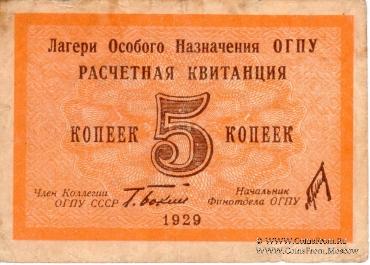5 копеек 1929 г. 