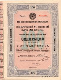 Облигация на капитал в 100 рублей золотом 1924 г. (ОБРАЗЕЦ)