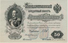 50 рублей 1899 г.
