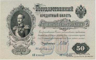 50 рублей 1899 г.