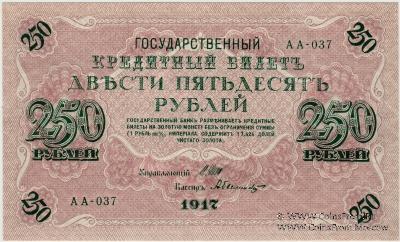 250 рублей 1917 г.