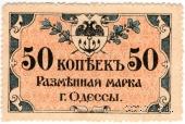 50 копеек 1917 г. (Одесса)