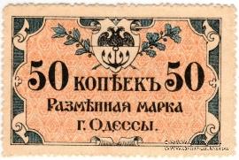 50 копеек 1917 г. (Одесса)