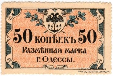 50 копеек 1917 г. (Одесса)