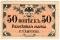 50 копеек 1917 г. (Одесса)