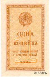 Комплект разменных бон образца 1924 г.