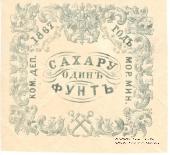 1 фунт сахара 1867 г.