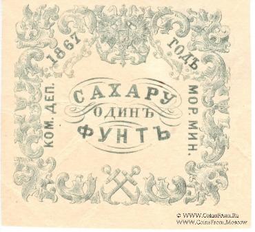 1 фунт сахара 1867 г.