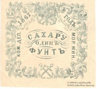 1 фунт сахара 1867 г.