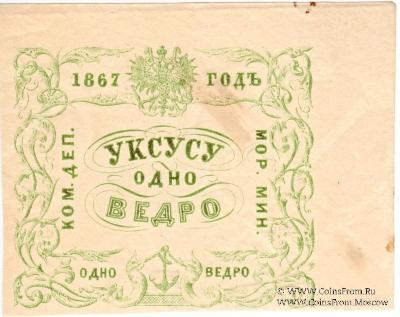 1 ведро уксуса 1867 г.