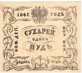 1 пуд сухарей 1867 г.