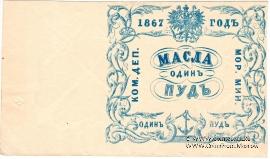 1 пуд масла 1867 г.