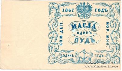 1 пуд масла 1867 г.