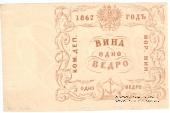 1 ведро вина 1867 г.