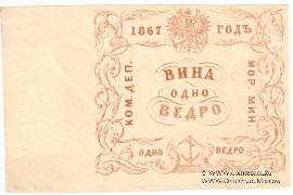 1 ведро вина 1867 г.