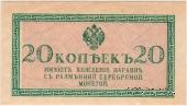 20 копеек 1915 г.