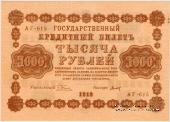 1.000 рублей 1918 г.
