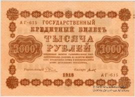1.000 рублей 1918 г.