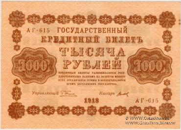 1.000 рублей 1918 г.