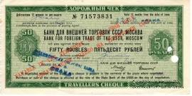 Дорожный чек 50 рублей 1975 г.