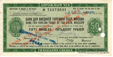 Дорожный чек 50 рублей 1975 г.