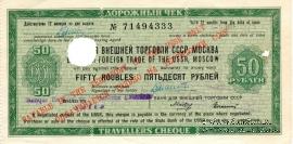 Дорожный чек 50 рублей 1975 г.