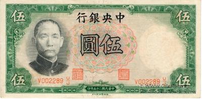 5 юаней 1936 г.
