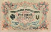 3 рубля 1905 г. БРАК