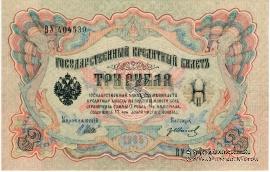3 рубля 1905 г. БРАК