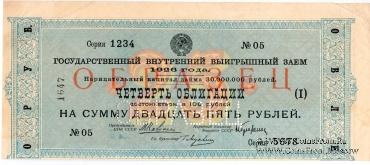 25 рублей 1926 г. (ОБРАЗЕЦ)