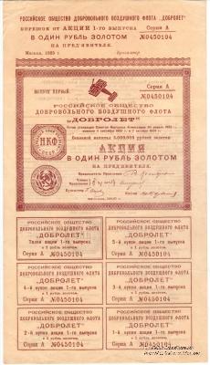 Акция в один рубль золотом 1925 г.