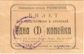 Билет 1 (одна) копейка