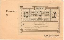 10 рублей 1918 г. (Гагры) БРАК